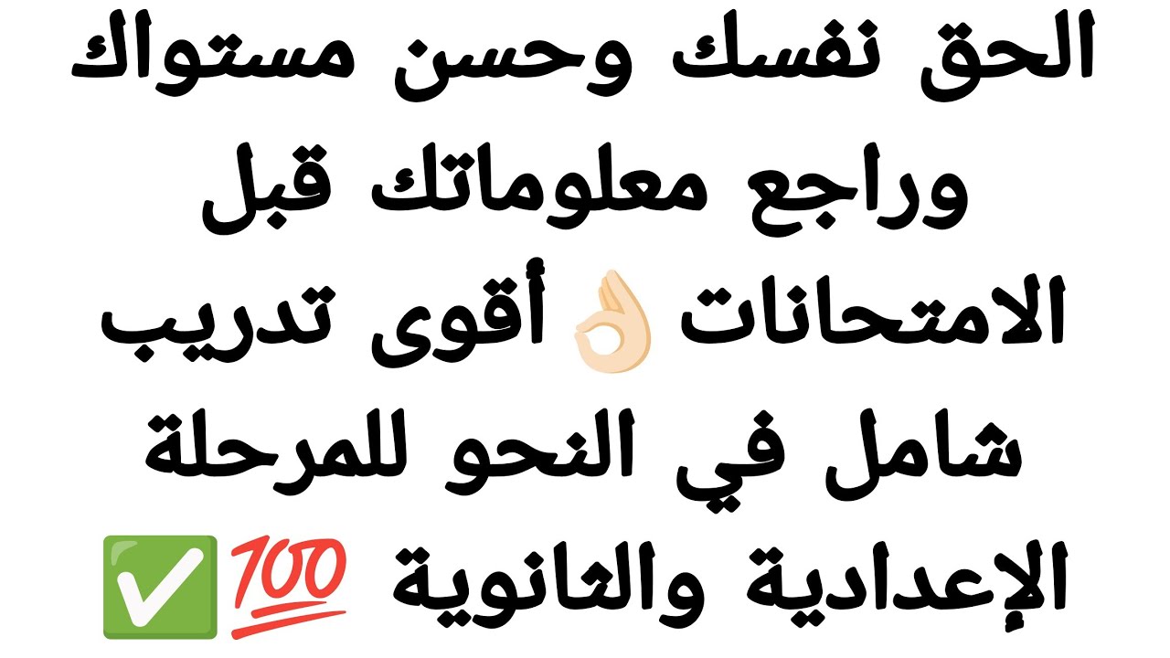 تدريب نحوي شامل للمرحلة الإعدادية والثانوية💯✅ الحق نفسك وحسن مستواك وراجع معلوماتك قبل الامتحانات 👌🏻