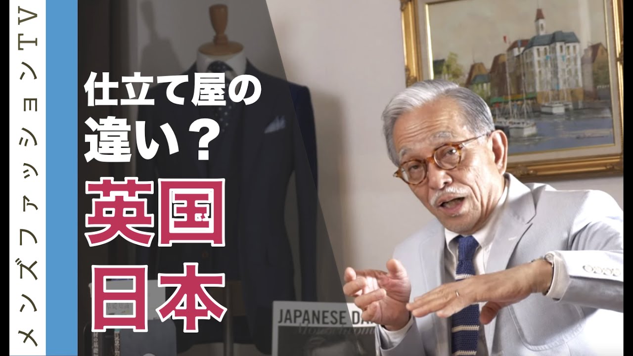 英国サヴィルロウのスーツと日本の仕立屋の違い？オーダースーツとは何か？【後編】
