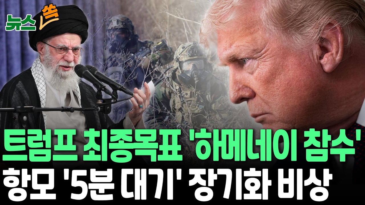 트럼프 최종목표 '하메네이 참수'…이란 반정부시위 재개로 민간인 피해 우려도 [뉴스쏙] / 연합뉴스TV(YonhapnewsTV)