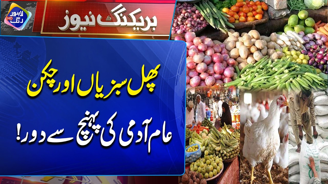 Phal Sabziyan Aur Chicken Aam Admi Ki Pohanch Sy Door | Breaking News | Lahore Rang