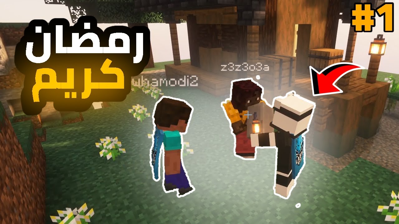 اول حلقه من سلسله رمضان كرافت مع الشباب 🤣 #1