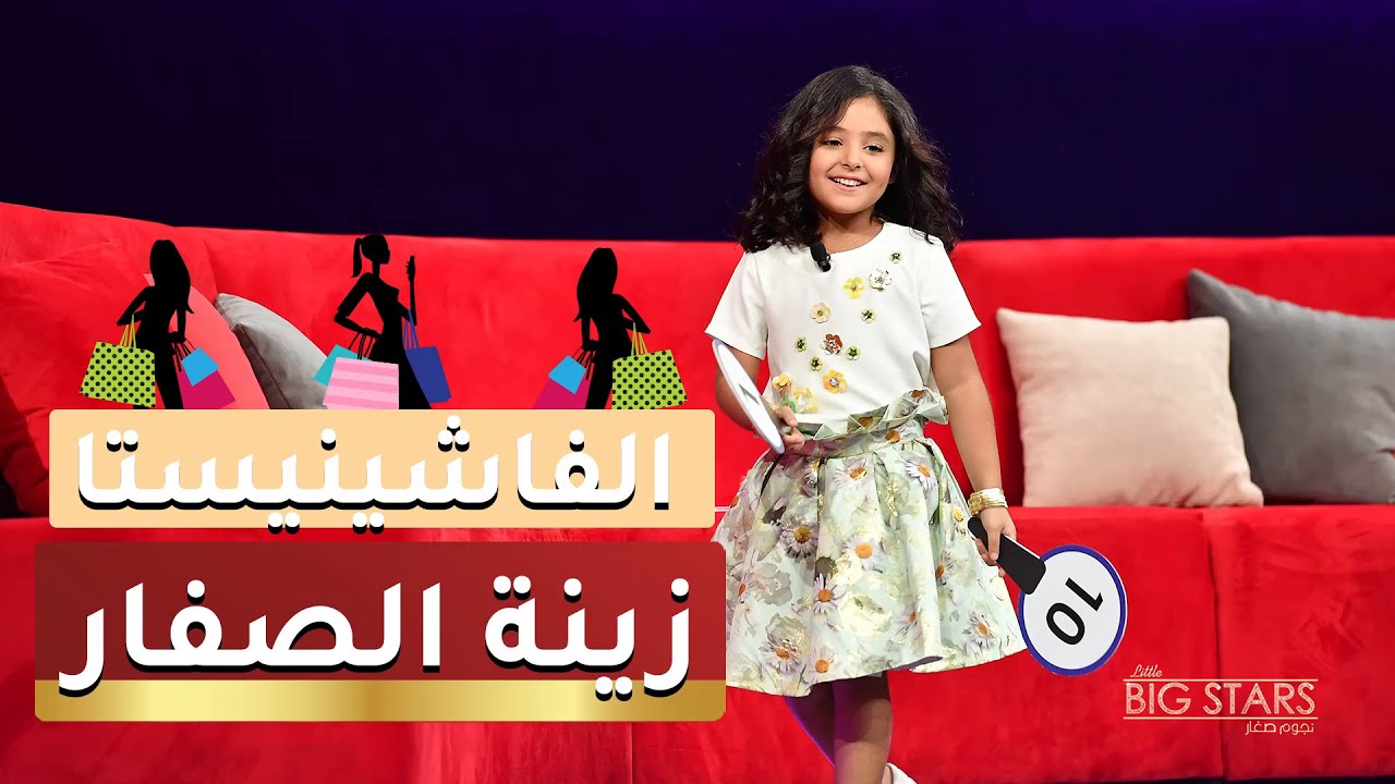 #MBCLittleBigStars - الفاشينيستا زينة الصفار تقيم إطلالات حلمي في #نجوم_صغار ... وإليكم العلامات