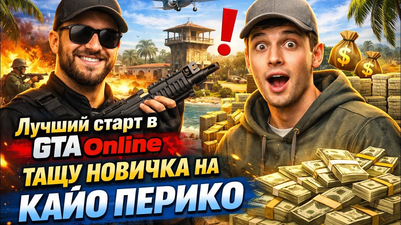 Лучший старт в ГТА Online - Тащу новичка на Кайо Перико