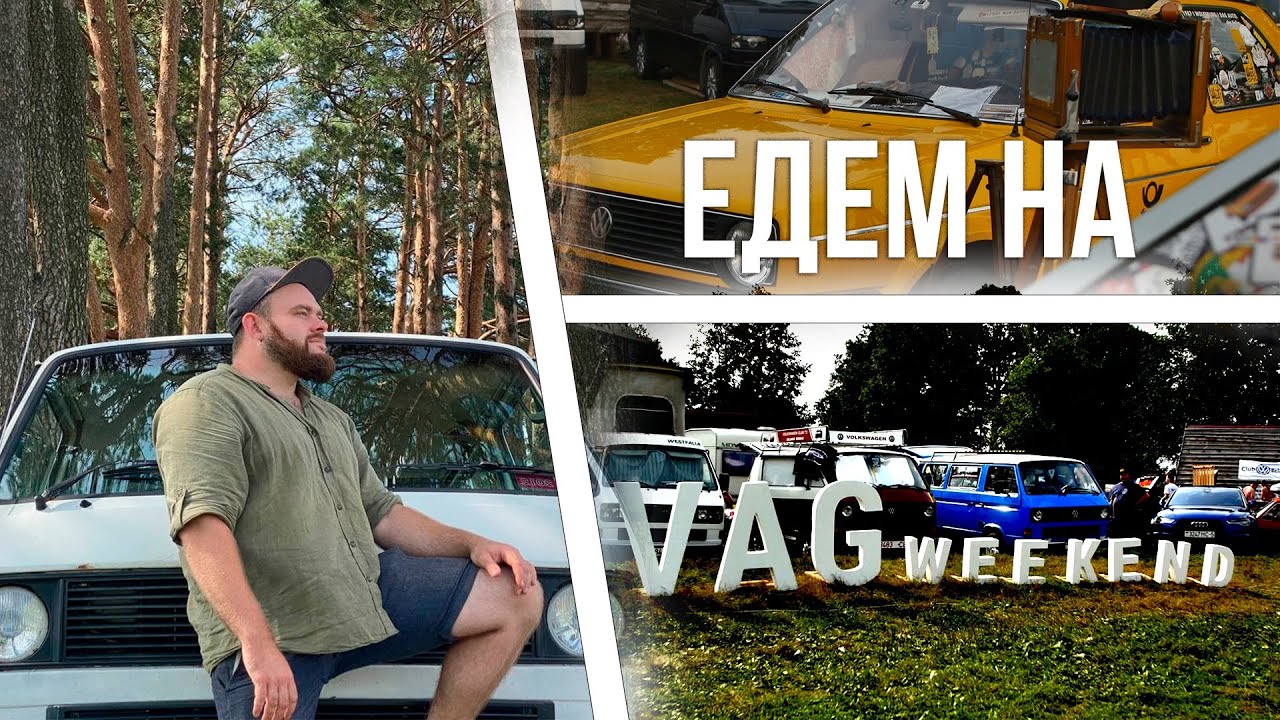 VAGWEEKEND 2021| Первое путешествие на volkswagen t3