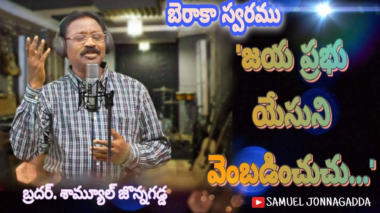 జయ ప్రభు యేసుని వెంబడించుచు (పాట) _ Jaya Prabhu Yesuni ...