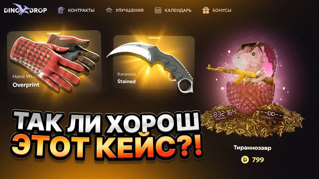 ПОЛНОСТЬЮ ПРОВЕРИЛ КЕЙС ТИРАННОЗАВР на НОВОМ DINODROP!