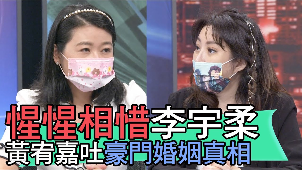 【精華版】惺惺相惜李宇柔 黃宥嘉吐豪門婚姻真相