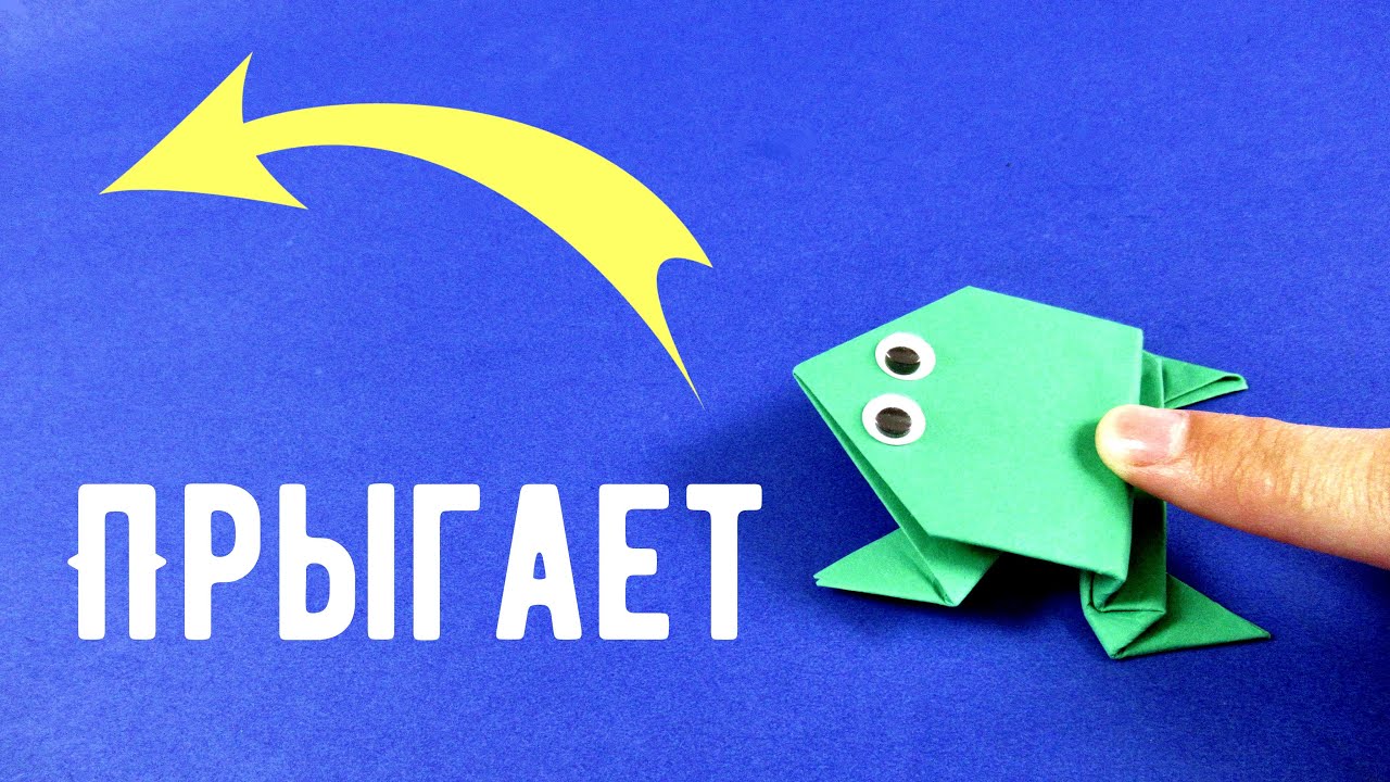 Как сделать прыгающую лягушку из бумаги 🐸 Оригами лягушка