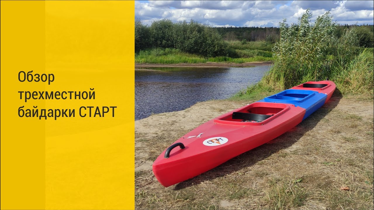 Обзор трехместной байдарки Старт