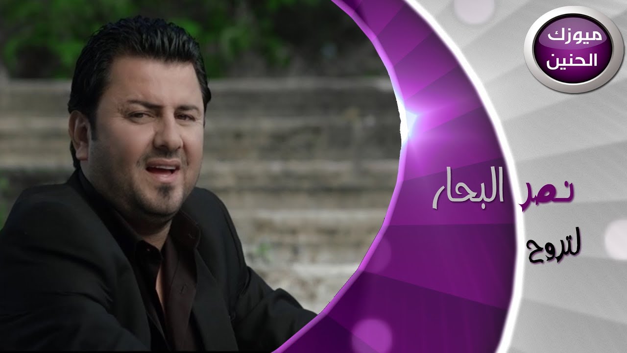 نصر البحار - لاتروح (فيديو كليب) | 2013