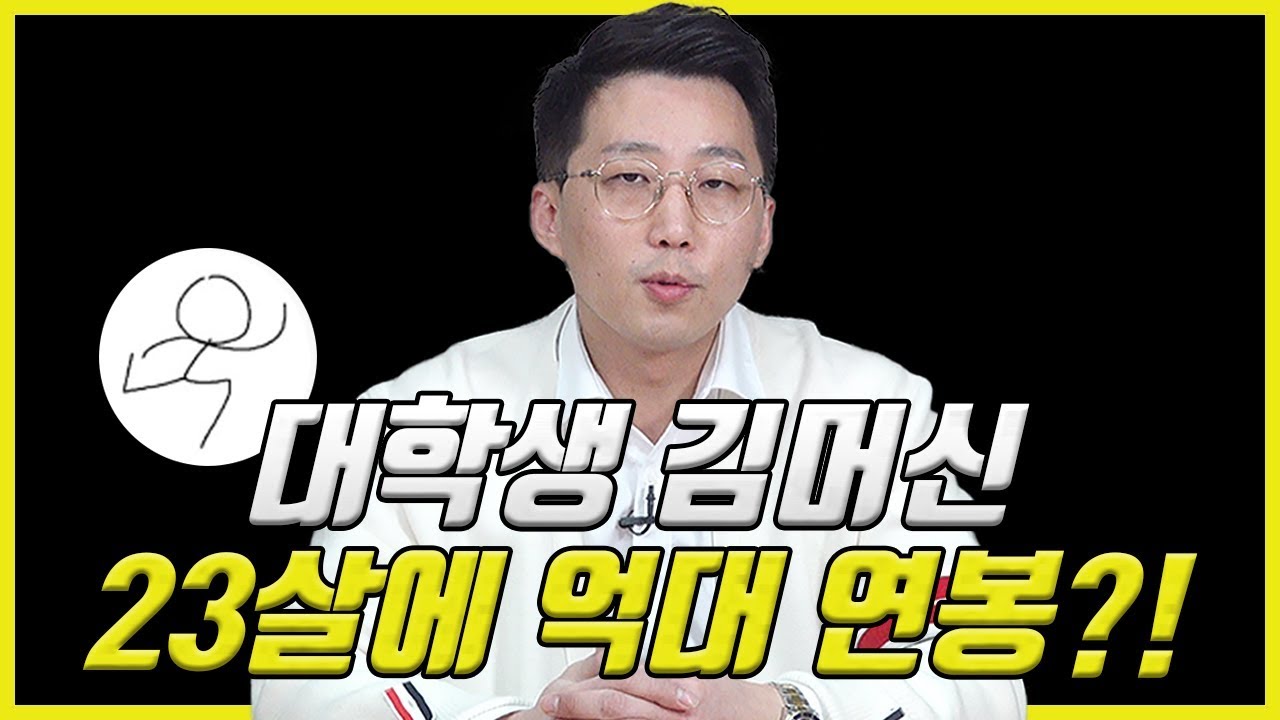 23살나이 어떻게 그는 억대연봉을 벌 수 있을까? 대학생김머신님