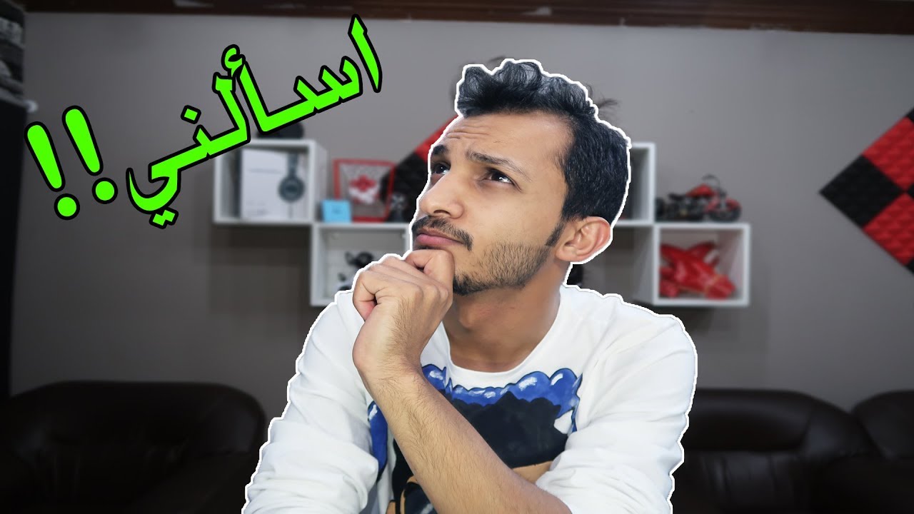 اسألني | وش هالأسئله الغريبه؟؟؟