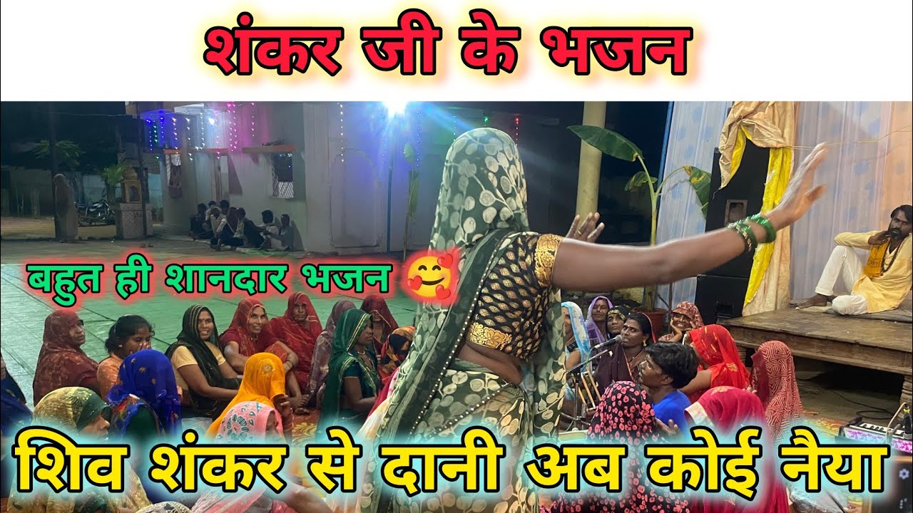 बुंदेली भजन प्रोग्राम ‼️ शिव शंकर से दानी अब कोई नैया ‼️देहाती भजन सिंगपुर महिलाओं के भजन 🙏 शिव भजन 