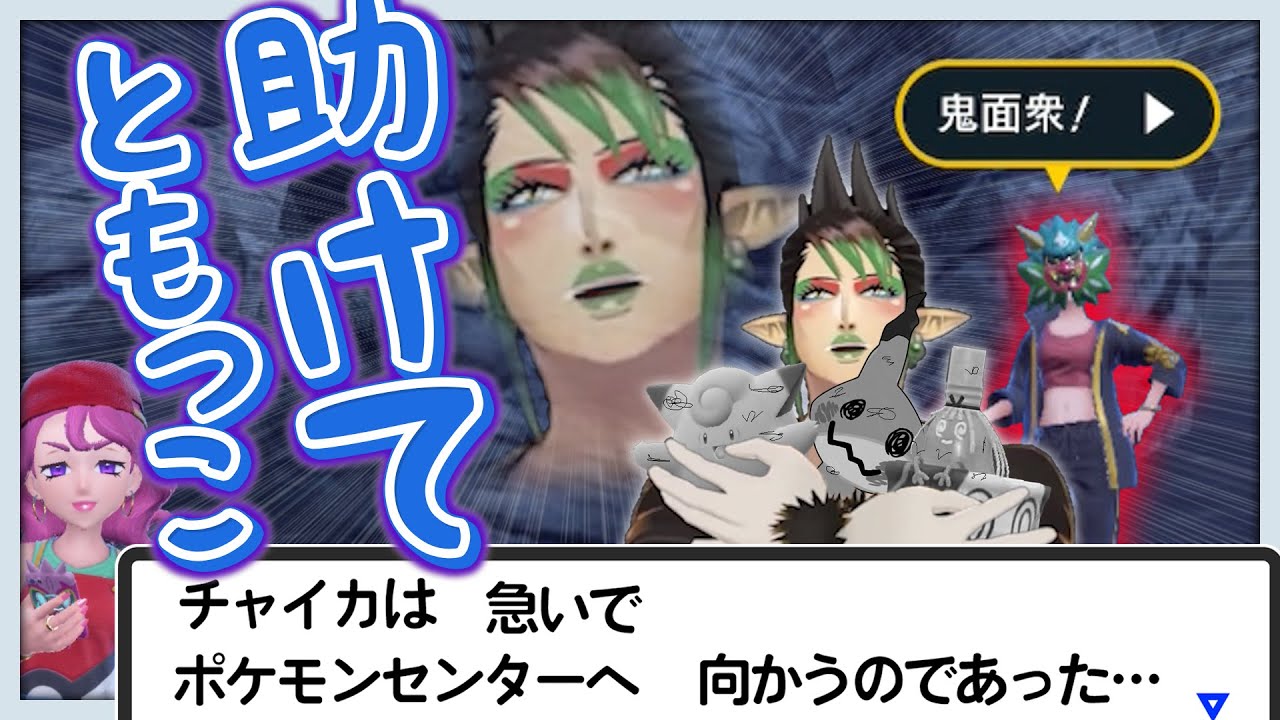 鬼面衆に負けてポケセンに逃げ込む花畑チャイカ【にじさんじ切り抜き/ポケモンSV】