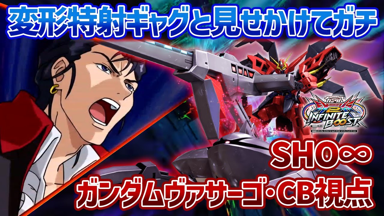 【EXVSIB】トレモで初日見たときは完全にネタ技だと思ったのに、実戦で使うとただのガチ技になる新規変形特射【ガンダムヴァサーゴ・チェストブレイク】【SHO&infin;視点】【イニブ】