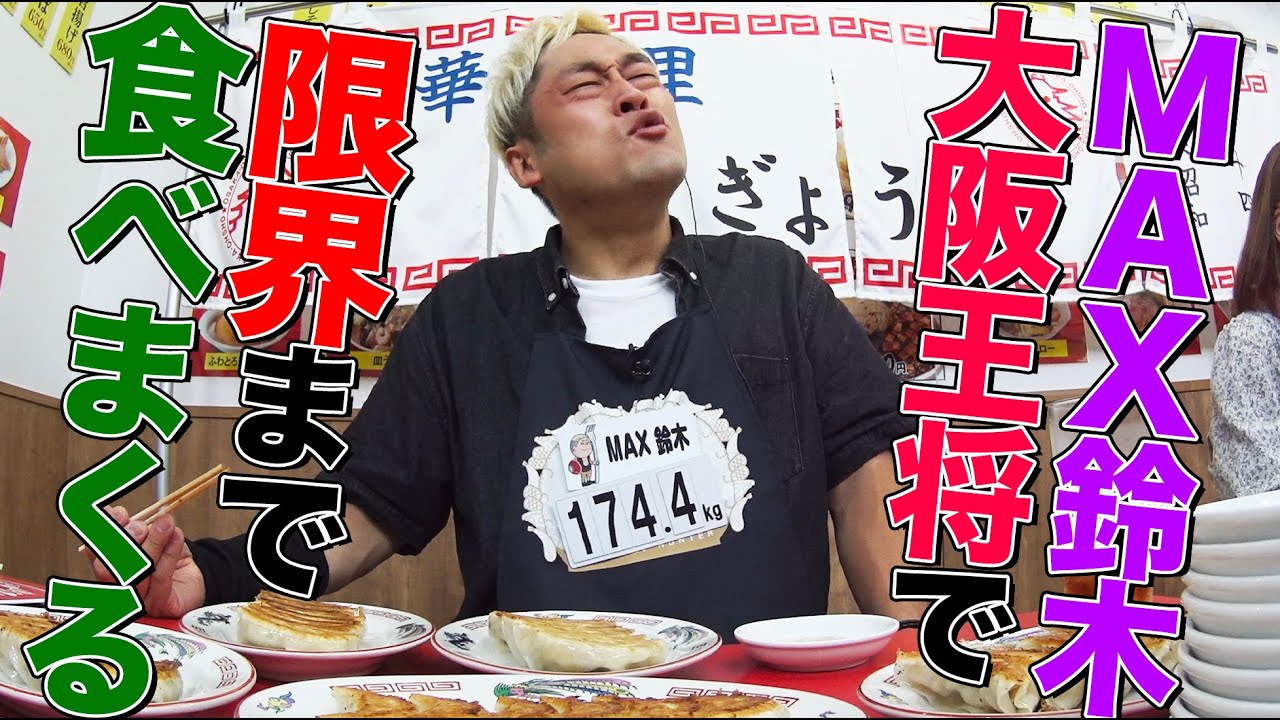 ＜Eng-Sub＞【デカ盛りハンター】 MAX鈴木が大阪王将で満腹になるまで食べたら何kgになるのか!?餃子や天津飯、炒飯まで食べ尽くす【食べてるとこだけ】【大胃王】【MUKBANG】