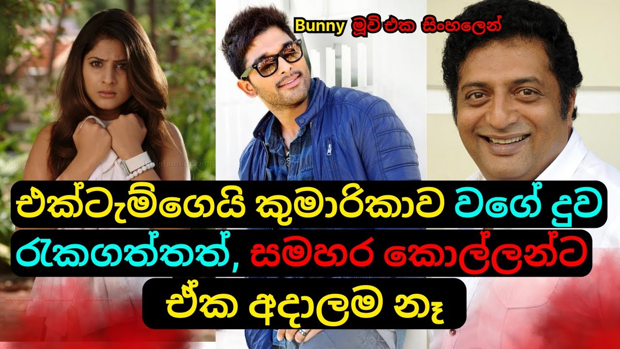 කුමාරිකාවක් වගේ දුව රැකගත්තත් සමහර කොල්ලන්ට ඒක අදාලම නෑ| Movie Review Sinhala Telugu| C Puter 2023