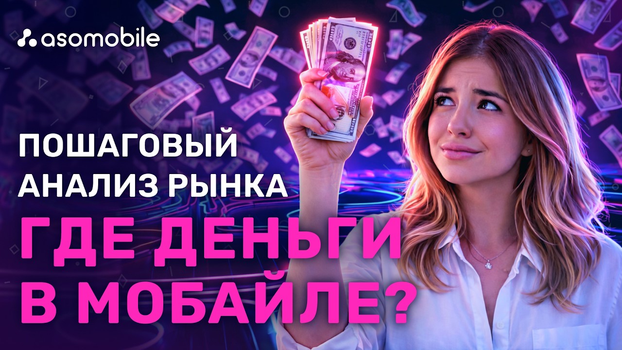 Инструменты для исследования рынка мобильных приложений ASOMobile | Как выбрать доходную нишу