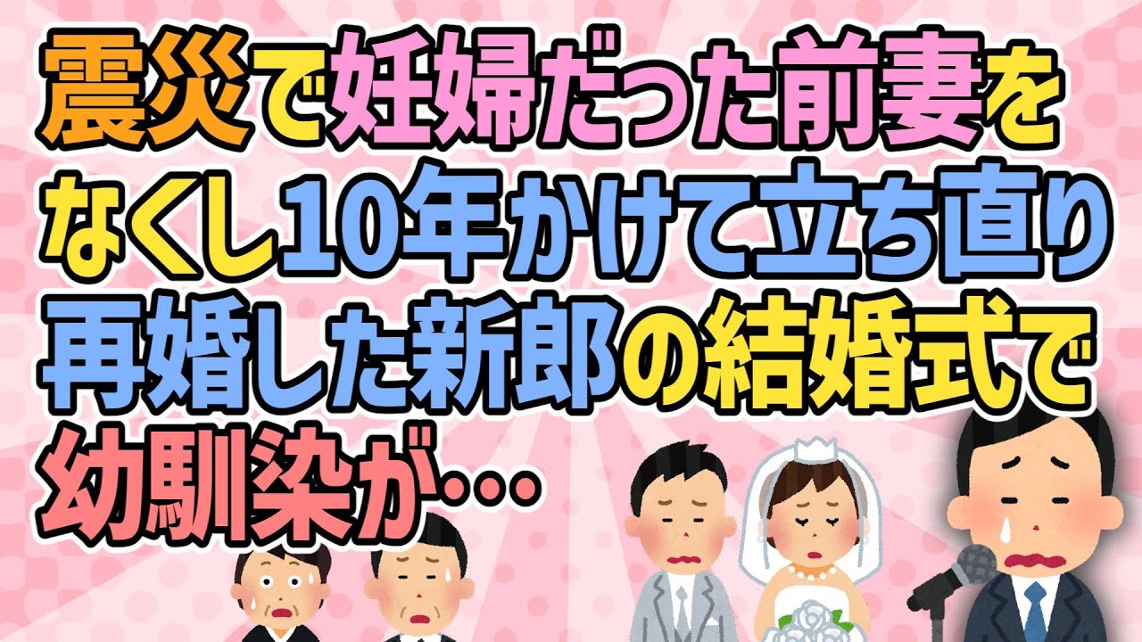 【不幸な結婚式・短編6本】震災で妊婦だった前妻を亡くした新郎が10年経って立ち直り再婚。結婚式での幼馴染のスピーチが…【修羅場】ゆっくり2ch解説