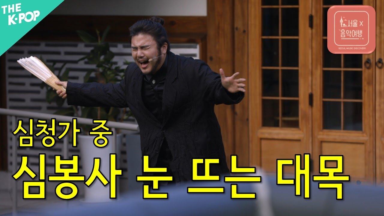 유태평양 - 심청가 中 심봉사 눈뜨는 대목ㅣ서울X음악여행( SEOUL MUSIC DISCOVERY) 1편