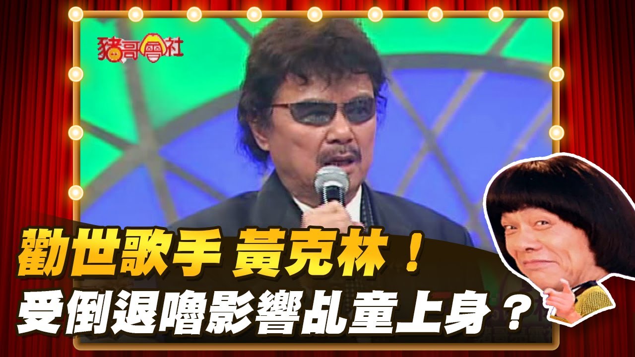 【豬哥會社】勸世歌手 黃克林！受倒退嚕影響乩童上身？  │2022.04.30 Chu Ke-Liang's Return