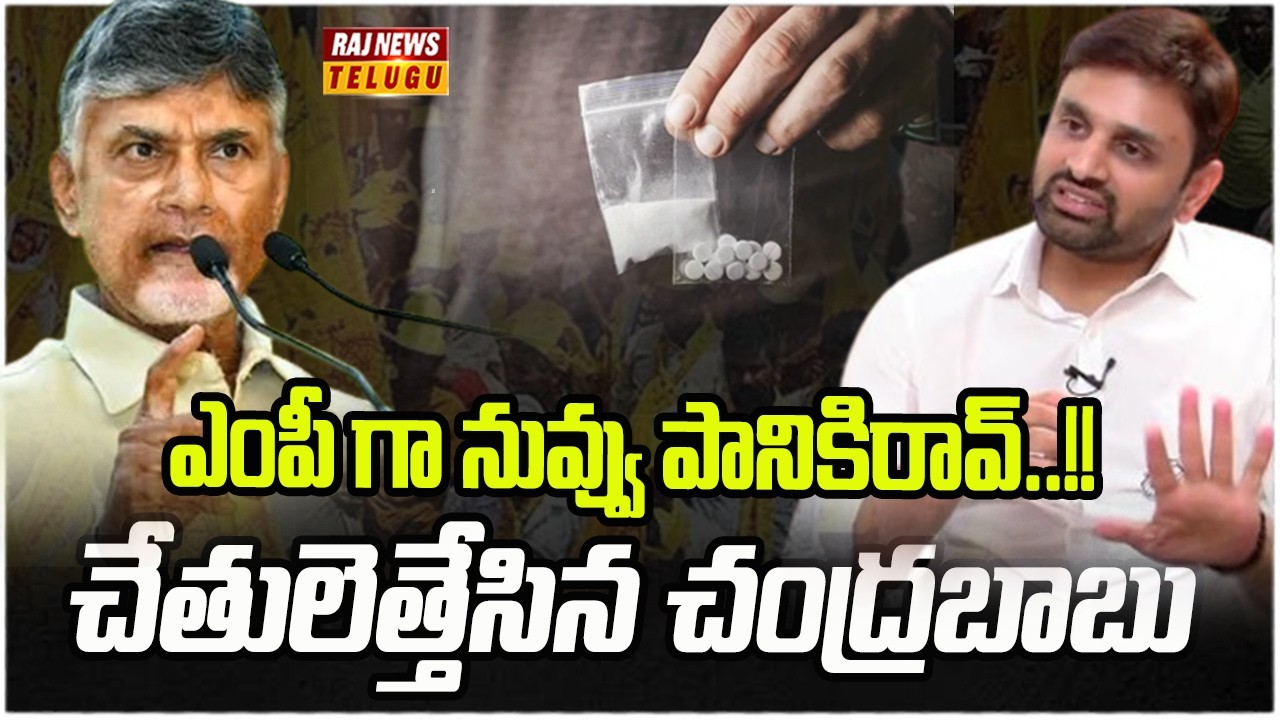 ఎంపీ గా నువ్వు పానికిరావ్..!! చేతులెత్తేసిన చంద్రబాబు || Big Twist in Moinabad Drugs Case - Raj News