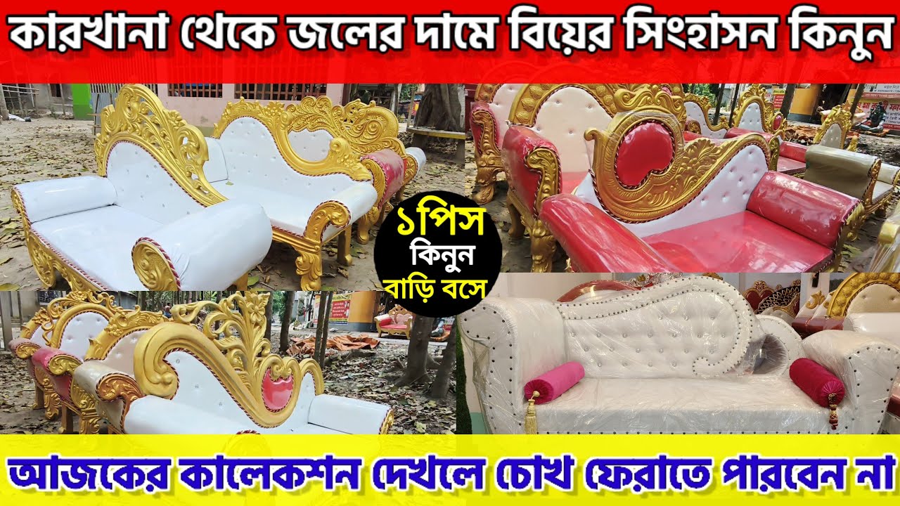 💥বিয়ের সুপারহিট সোফার কালেকশন দেখে নিন | Wedding Sofa Manufacturer in Santipur
