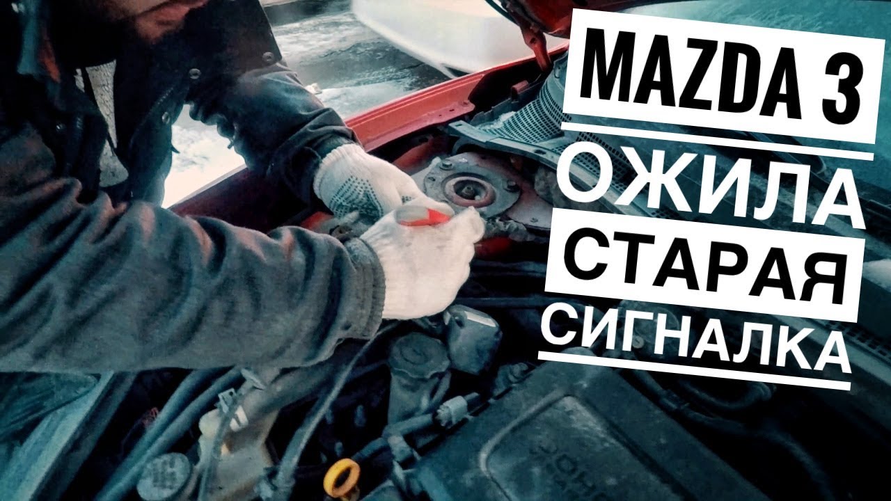 Mazda3 / Ожила старая сигналка / НЕ ЗАВОДИТСЯ