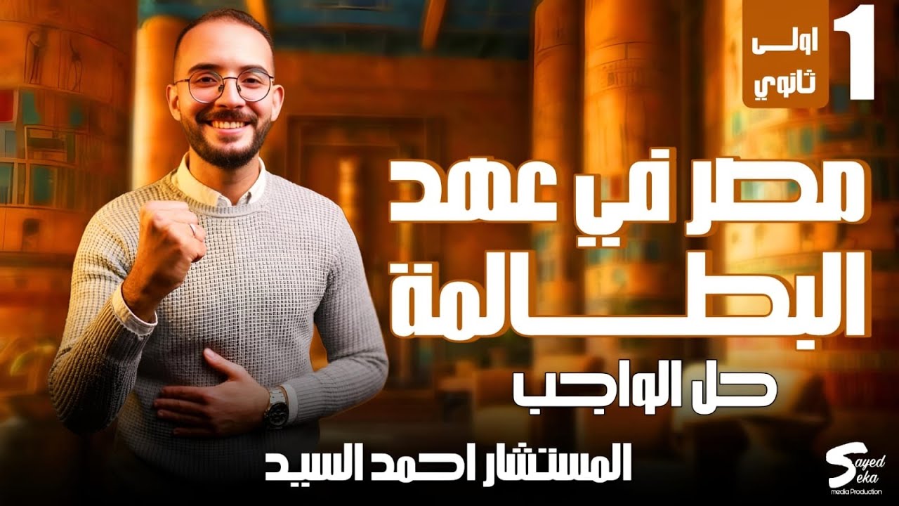 #أولي_ثانوي #التاريخ #ثانوية_عامة #اكسبلور #المستشار #البطالمة  #احمد_السيد