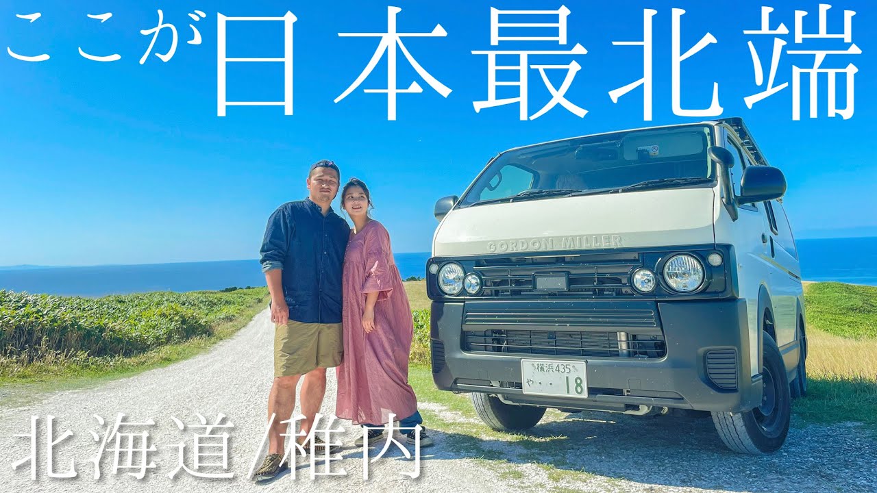 【神回】北海道ハイエース車中泊旅はついに日本最北端の地「稚内」へ！