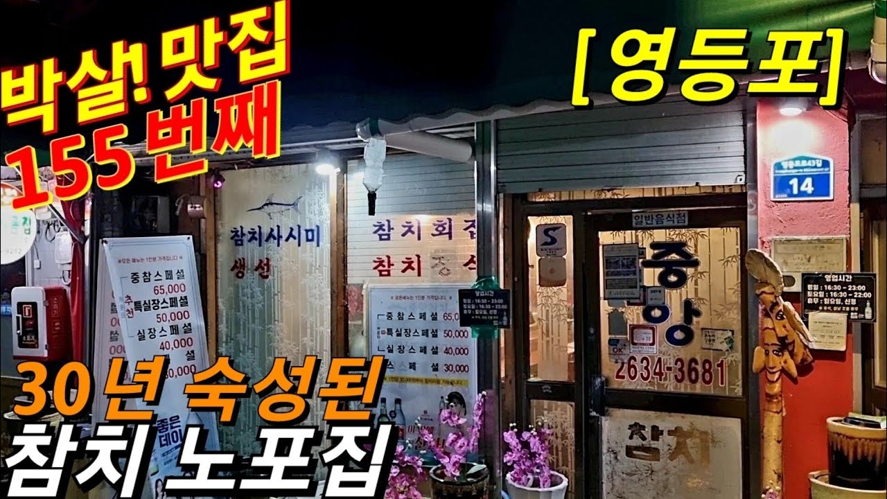 30년 세월에 취하다! 흔치않은 참치 노포, 영등포시장에(feat.영등포 중앙참치)