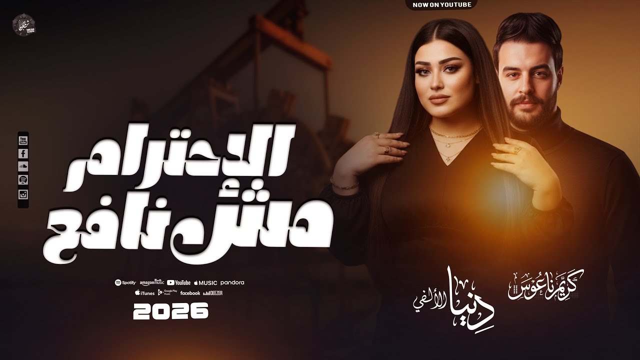 الإحترام مش نافع  - دنيا الألفي - كريم ناعوس - السيد حسن - ترند جديد - 2026