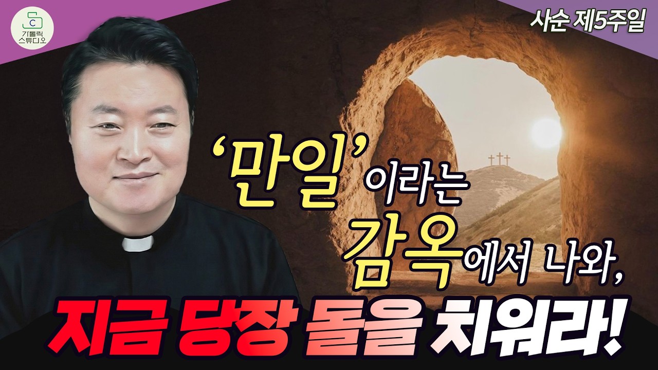 [전삼용 신부의 사순 제5주일 복음 특강] &lsquo;만일&rsquo;이라는 감옥에서 나와, 지금 당장 돌을 치워라! I 수원교구 조원동 주교좌성당 2026.3.22 천주교/신부님강의/가톨릭스튜디오