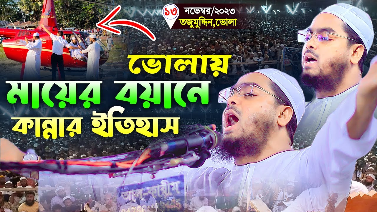 ভোলায় মায়ের বয়ানে লক্ষ মানুষের কান্না,13-11-2323,হাফীজুর রহমান ছিদ্দীক কুয়াকাটা,hafizur rahman siddi