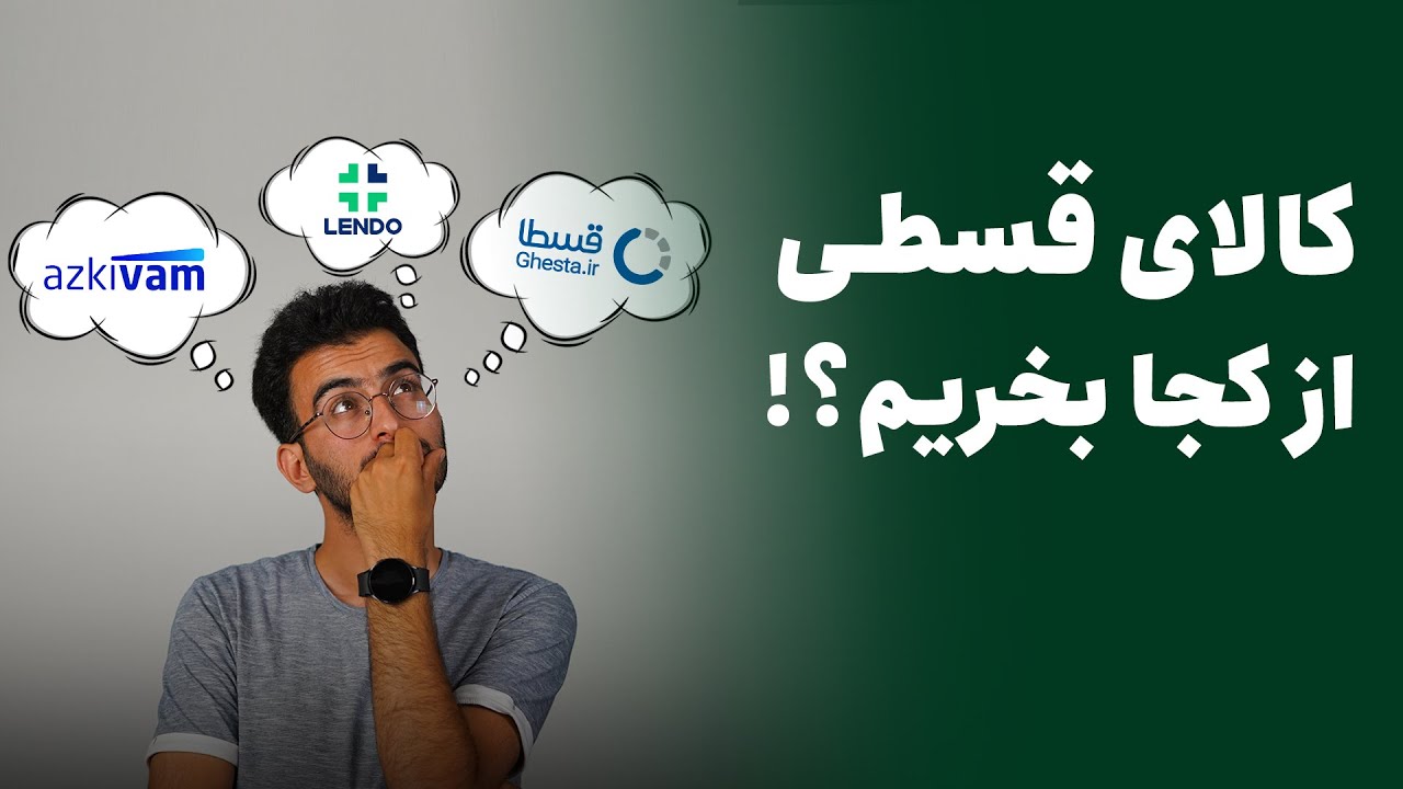 مقایسه مجموعه‌های لندو از کی وام قسطا برای خرید کالای قسطی