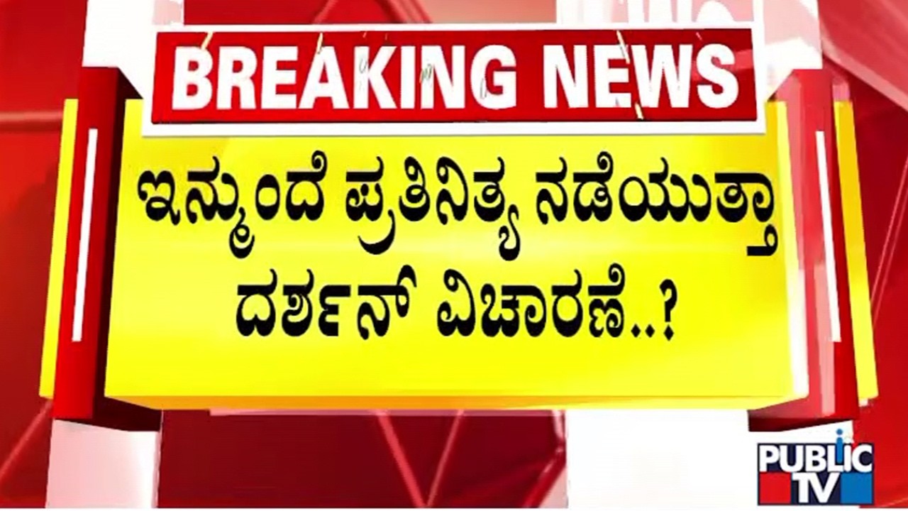 Renukaswamy Case Trial To Happen Daily..? | Darshan | Pavithra Gowda