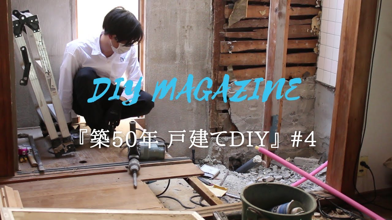 【築50年戸建てDIY】#4  お風呂解体｜洗濯機の排水管が無かった｜キッチン床の根太整理