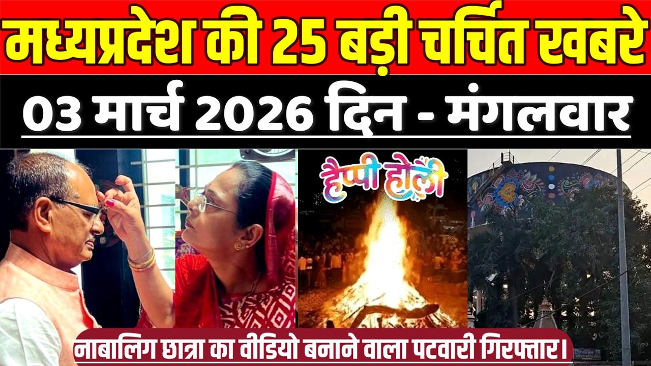 मध्यप्रदेश 03 मार्च की 25 बड़ी चर्चित खबरे, जिला अस्पताल में चूहों का आतंक !