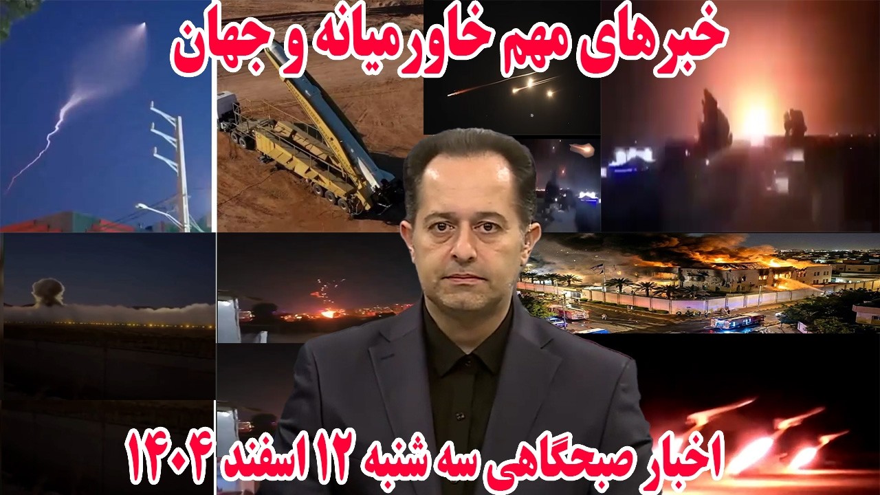 خبرهای مهم خاورمیانه و جهان | اخبار صبحگاهی سه شنبه 12 اسفند 1404