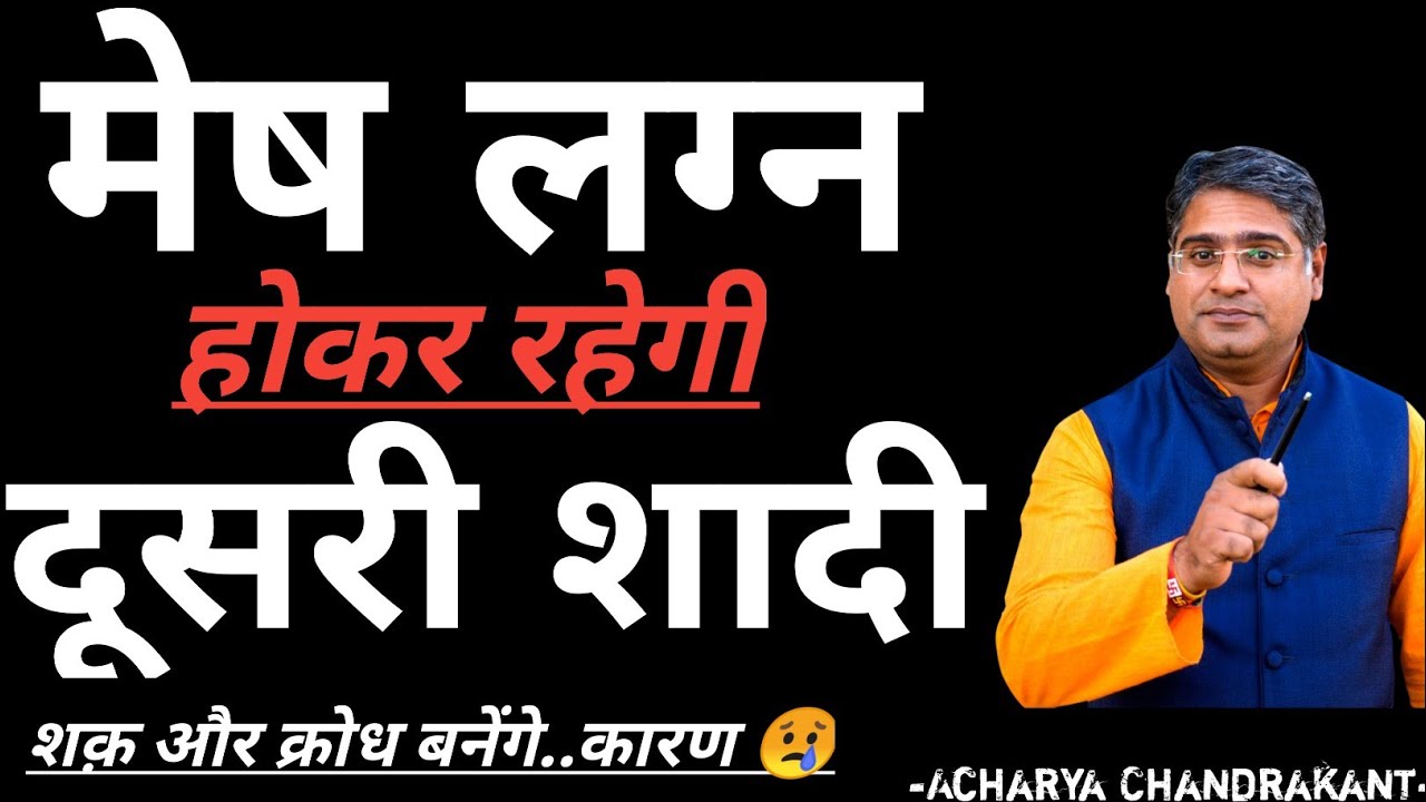 मेष लग्न में दूसरा विवाह | Mesh lagna | Second marriage yog | Acharya Chandrakant