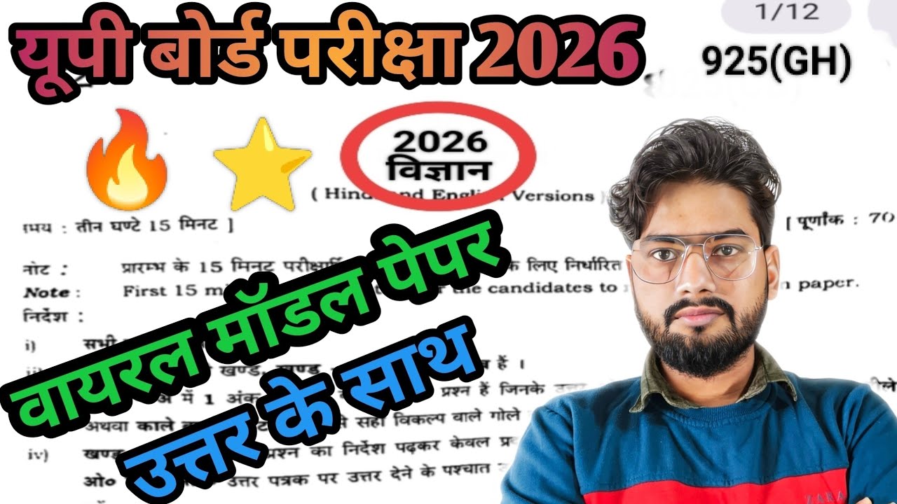 10th विज्ञान वायरल पेपर Up Board Exam 2026 class 10 science viral model paper with solutions