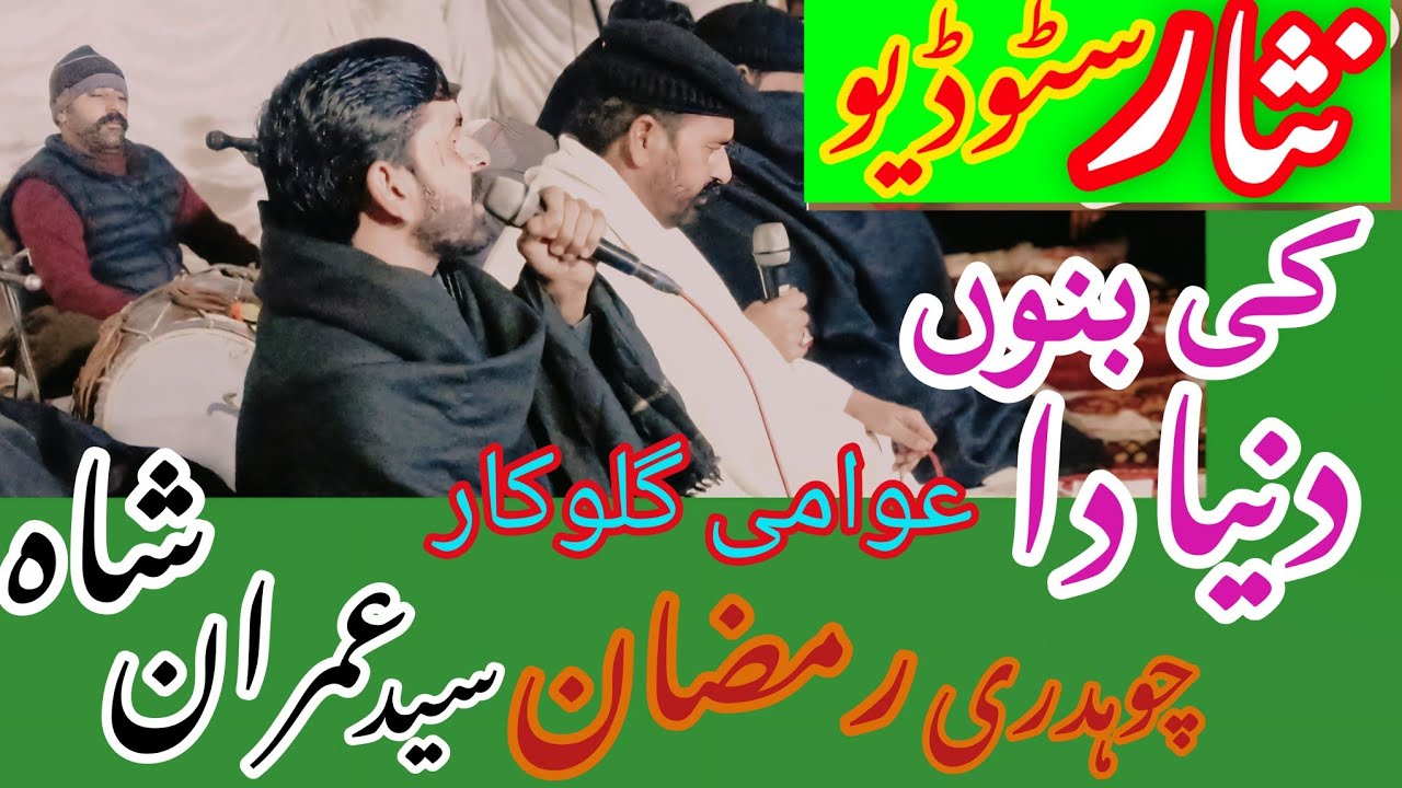 Ki Banu Duniya Da { Punjabi Song [ Singer Imran Shah & Ch Ramzan Hussain Naphrian ( Nisar Studio
