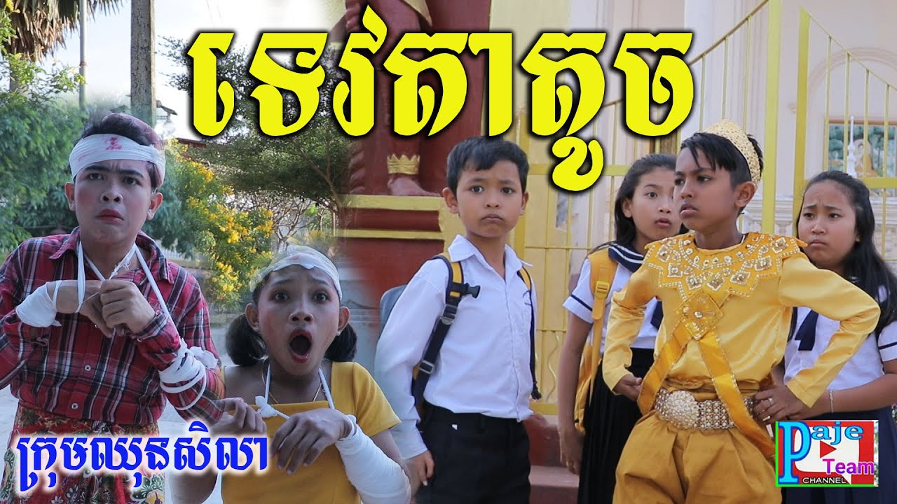 ទេវតាតូចមហារពឹស ពីយ៉ាអួរ LiF ,Khmer comedy clip 2021 from Paje team/ឈុនសិលា ២០២១