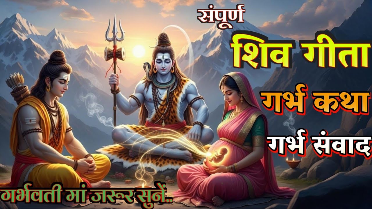 शिव गीता | भगवान श्री राम और महादेव का अद्वैत संवाद | आत्मबोध और निर्भयता के संस्कार | Garbh sanskar