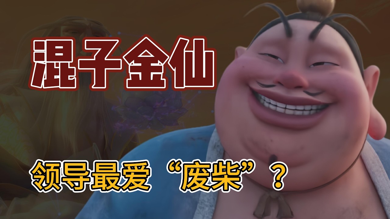 【哪吒2】社畜逆袭金仙！太乙真人摆烂修仙的 5 个开挂心法 #哪吒之魔童闹海 #哪吒2 #太乙真人