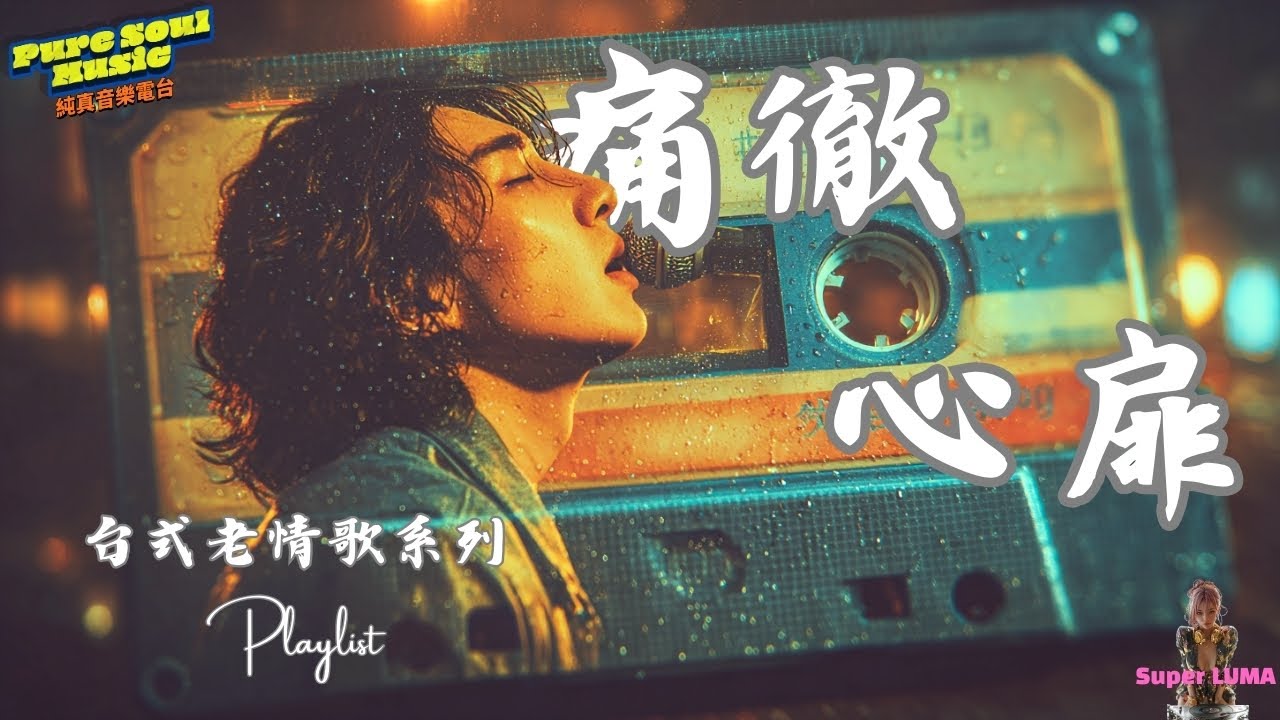📼 Super LUMA 復古獻禮｜這首《痛徹心扉》藏著多少人的初戀？80s 台式老情歌，回憶瞬間湧上心頭...