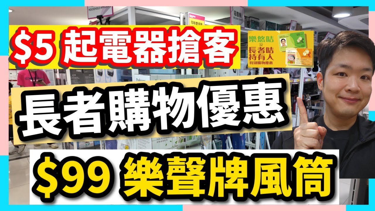 $5起電器搶客｜長者購物優惠 | 全場無門檻95折｜萬呎電器旗艦店 | $8手機殼 | $99樂聲牌風筒 | $99蒸氣鍋 | $359落地風扇｜#家電  #電器  #佐治gcfamily