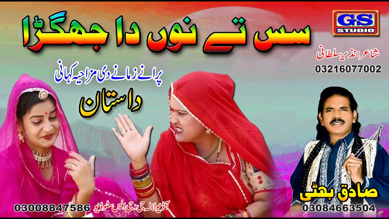 || Lok Dastan | سس تے نوں دا جھگڑا | Sas Nu Da Jhera ||  Lok Fankar Sadiq Bhatti Baag Mor Wala ||