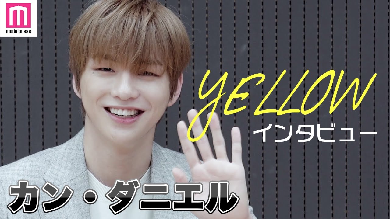 カン・ダニエル、新アルバム「YELLOW」でカムバック！ソロ活動の思いと日本ファンへのメッセージ【강다니엘/日本語字幕】