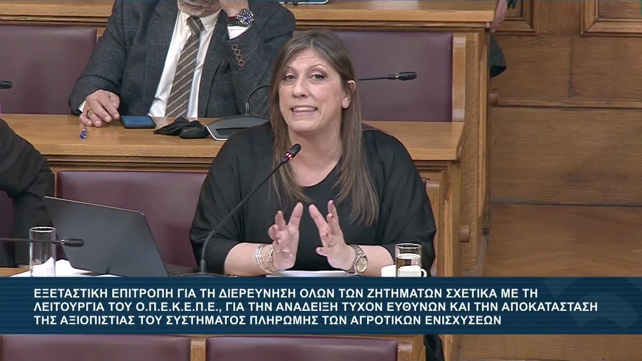 Ζ. Κωνσταντοπούλου (Πρόεδρος ΠΛΕΥΣΗΣ ΕΛΕΥΘΕΡΙΑΣ)(Εξεταστική επιτροπή)(03/02/2026)
